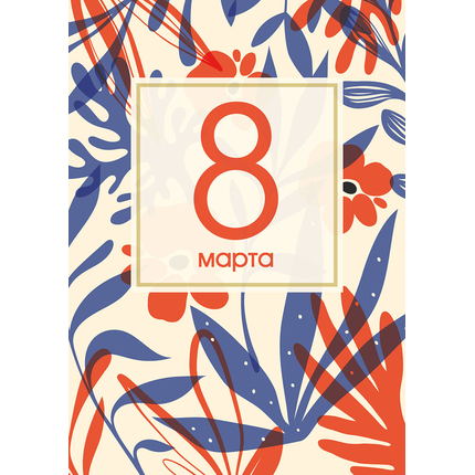 Открытка одинарная - 8 марта. Скандинавия (картон)