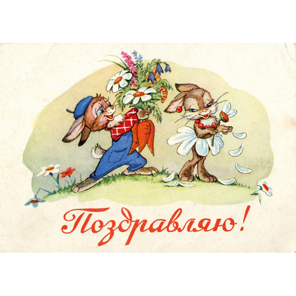 Открытка одинарная - Поздравляю. Зайчик (картон)