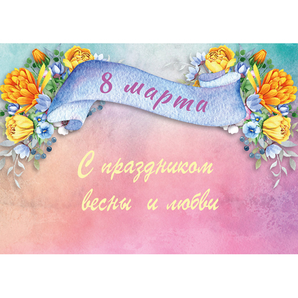 Открытка одинарная - С праздником весны и любви! (картон)