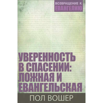 Уверенность в спасении: ложная и евангельская