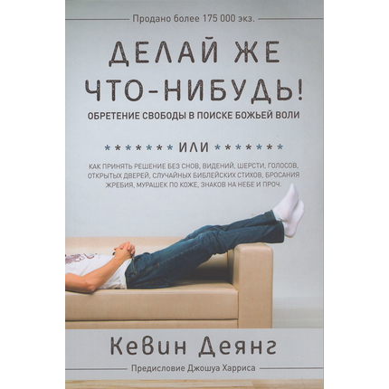 Делай же что-нибудь! Обретение свободы в поиске Божьей воли