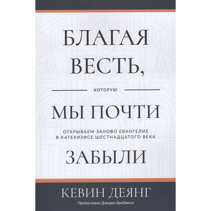 Благая весть, которую мы почти забыли