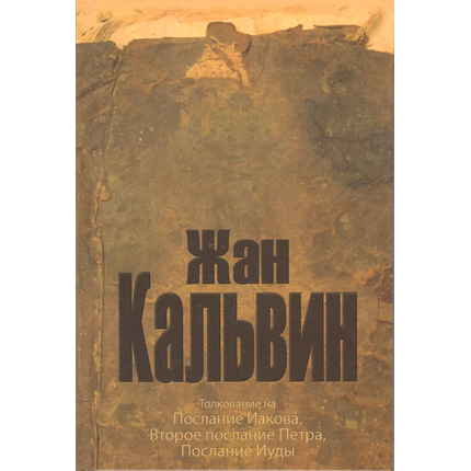 Толкование на Послание апостола Иакова, Второе послание апостола Петра, Послание апостола Иуды