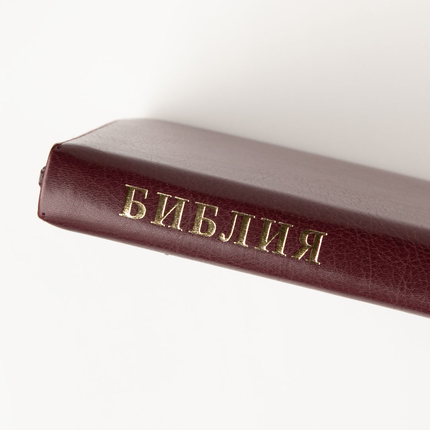 Библия (14,3х22см, искусств. кожа, тёмно-бордовый, надпись "Библия", молния, золотой обрез, 2 закладки, слова Иисуса выделены жирным, средний шрифт)