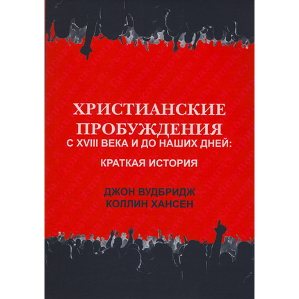 Христианские пробуждения с XVIII века и до наших дней: краткая история