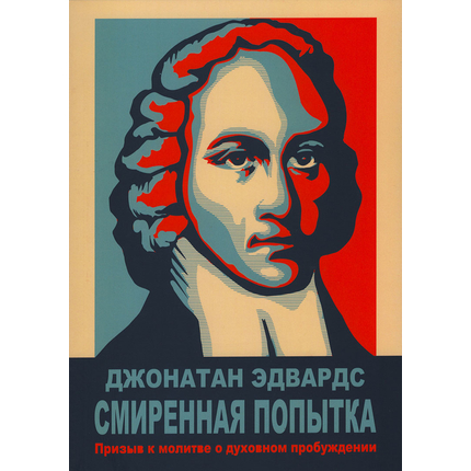 Смиренная попытка: призыв к молитве о духовном пробуждении