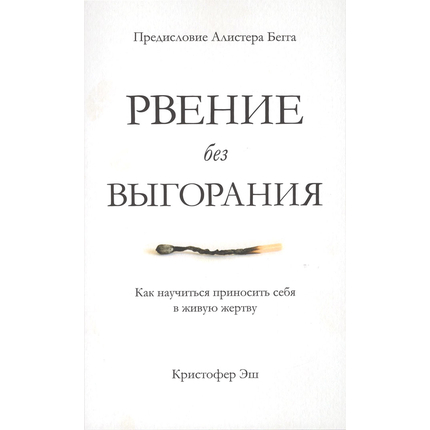 Рвение без выгорания