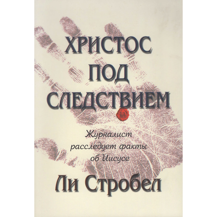 Христос под следствием. Журналист расследует факты об Иисусе