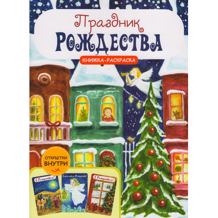 Праздник Рождества. Книжка-раскраска