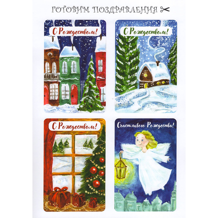 Праздник Рождества. Книжка-раскраска
