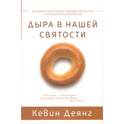 Дыра в нашей святости