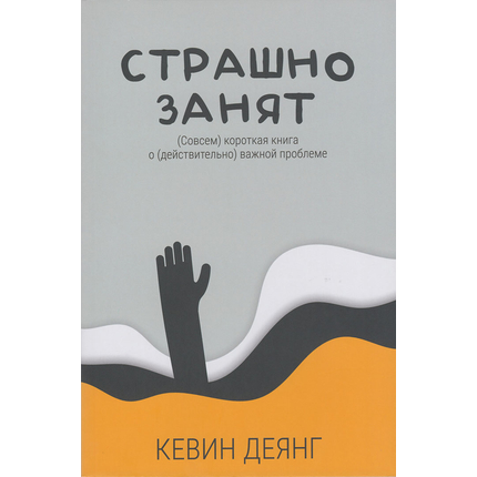 Страшно занят