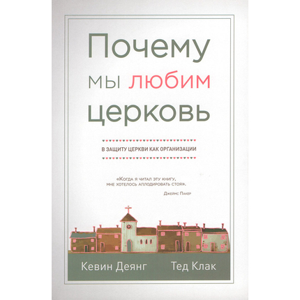 Почему мы любим церковь