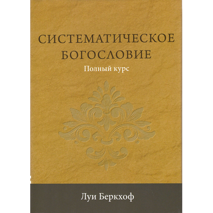 Систематическое богословие. Полный курс