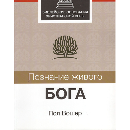 Познание живого Бога