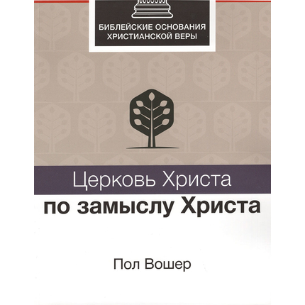 Церковь Христа по замыслу Христа