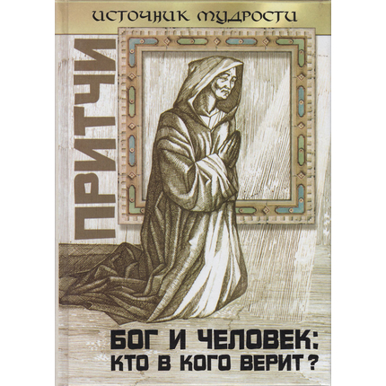 Притчи. Бог и человек: кто в кого верит?