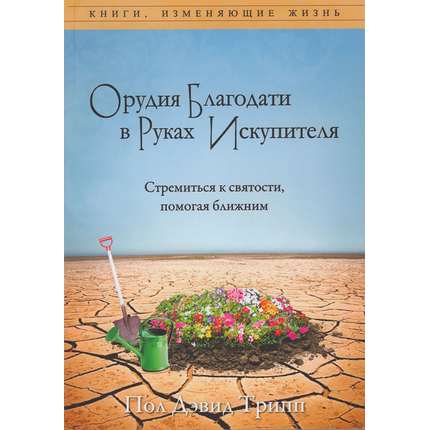 Орудия благодати в руках искупителя. Стремиться к святости, помогая ближним