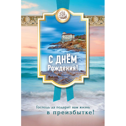 Открытка 10х15 см - С Днем рождения! Господь да подарит вам жизнь в преизбытке!