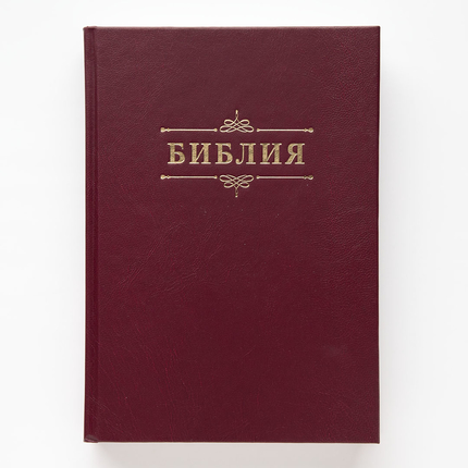 Библия (17х24см, бордовый твердый переплёт, надпись "Библия" с вензелем, две закладки, слова Иисуса выделены жирным, крупный шрифт)