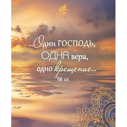 Библия о крещении
