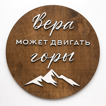 Панно деревянное - Вера может двигать горы