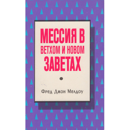 Мессия в Ветхом и Новом Заветах