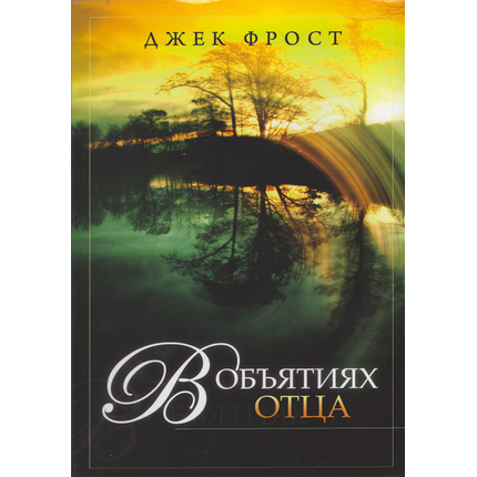 В объятиях Отца