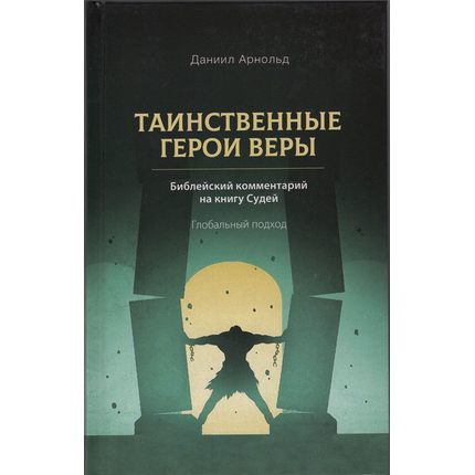 Таинственные герои веры. Комментарии на книгу Судий