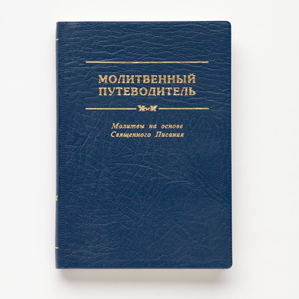 Молитвенный путеводитель