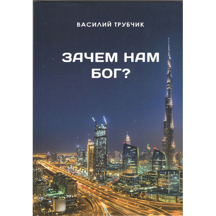 Зачем нам Бог?