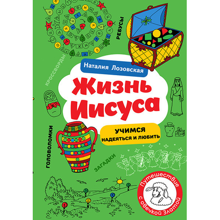 Жизнь Иисуса. Загадки и головоломки