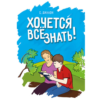 Хочется все знать!