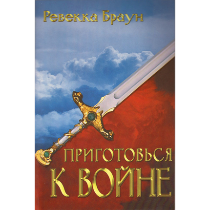 Приготовься к войне