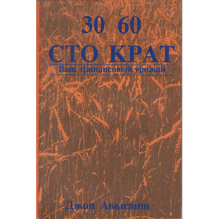 Тридцать, шестьдесят и сто крат. Ваш финансовый урожай