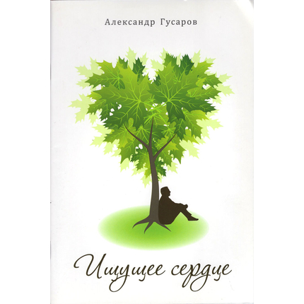 Ищущее сердце. Сборник стихов