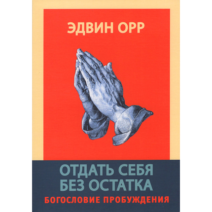 Отдать себя без остатка. Богословие пробуждения