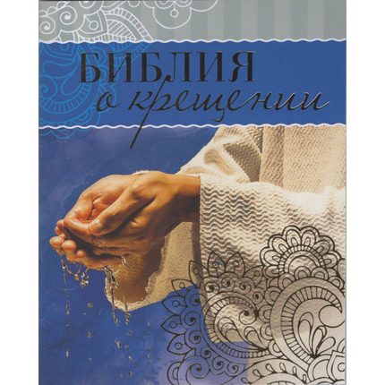 Библия о крещении