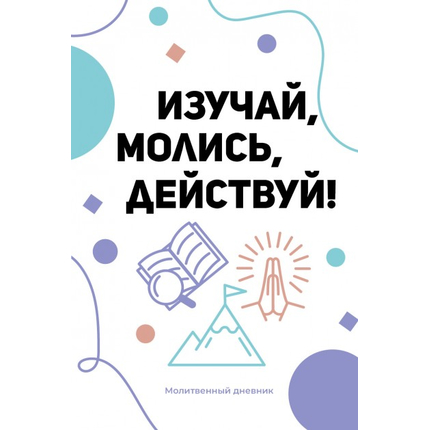 Молитвенный дневник - Изучай, молись, действуй!