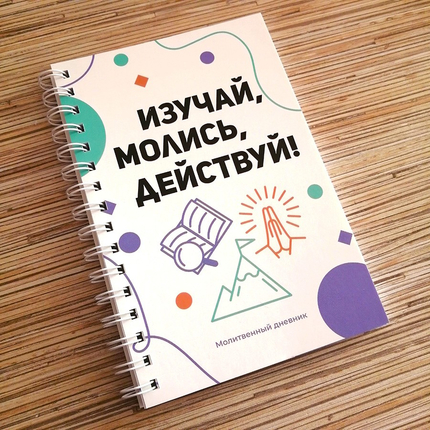 Молитвенный дневник - Изучай, молись, действуй!