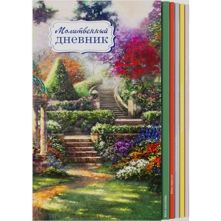 Молитвенный дневник - Долина грезМолитвенный дневник - Долина грез