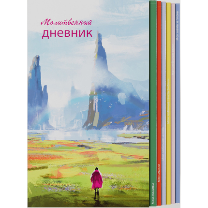 Молитвенный дневник - Долина грез