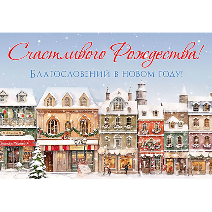 Открытка одинарная - Счастливого Рождества! Благословений в новом году!