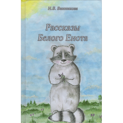 Рассказы Белого Енота