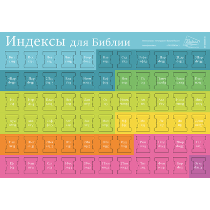 Индексы для Библии. Расцветка 1