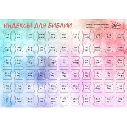 Индексы для Библии. Расцветка 5