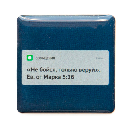 3D стикер на телефон - Не бойся, только веруй