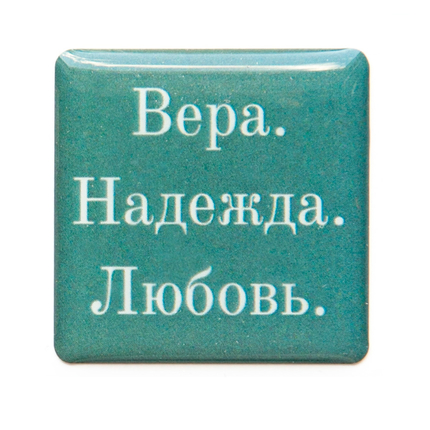 3D стикер на телефон - Вера. Надежда. Любовь.