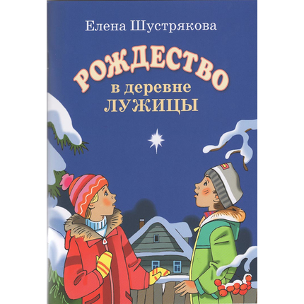 Рождество в деревне Лужицы