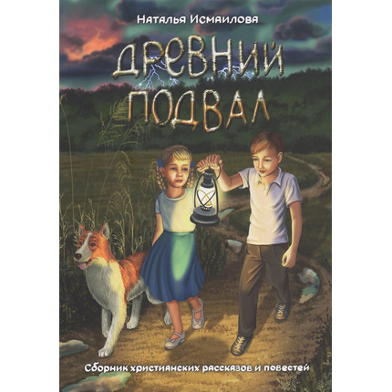 Древний подвал